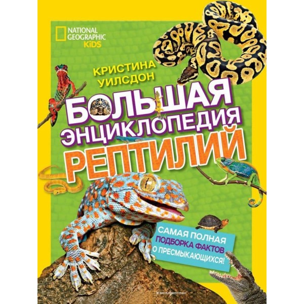 Велика енциклопедія рептилій (російською мовою)
