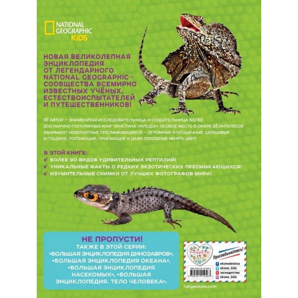 Велика енциклопедія рептилій (російською мовою)