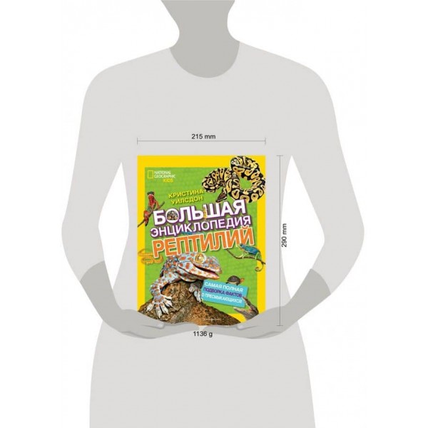Велика енциклопедія рептилій (російською мовою)