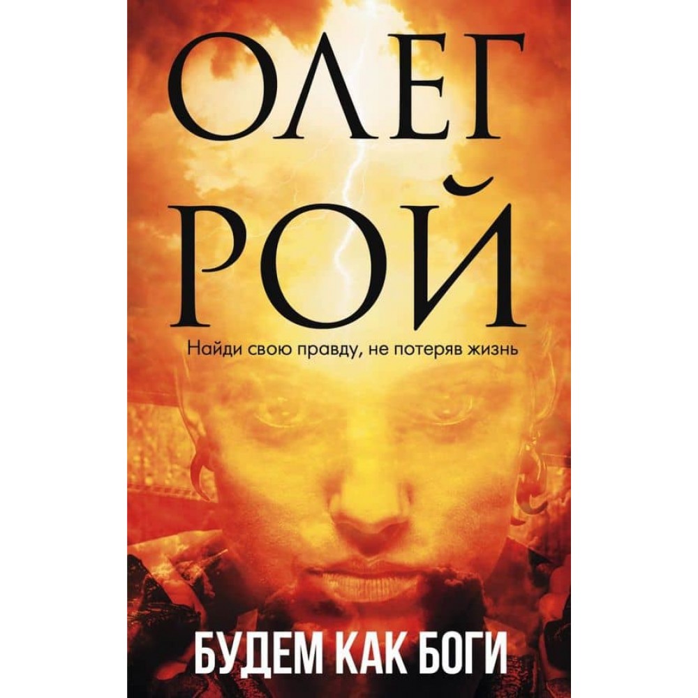 Будемо як боги  (м'яка обкладинка)(російською мовою)