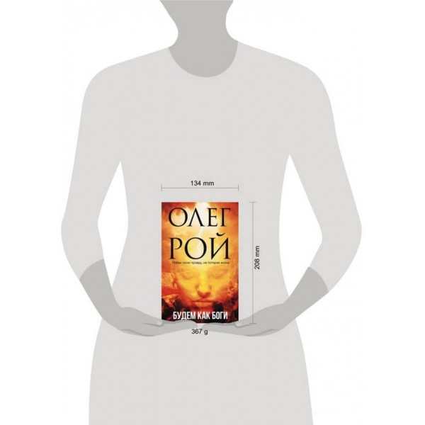 Будемо як боги  (м'яка обкладинка)(російською мовою)