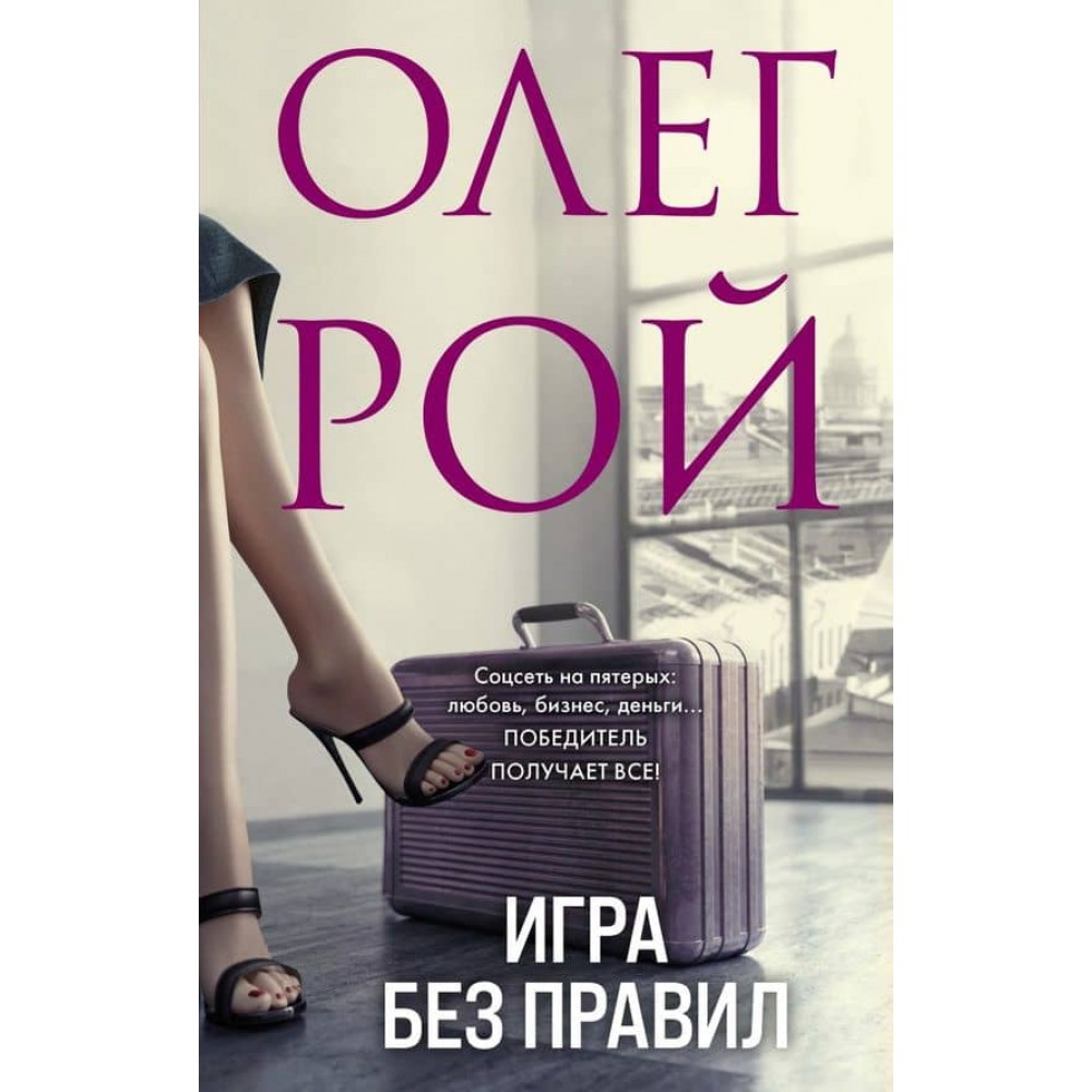 Гра без правил  (м'яка обкладинка) (російською мовою)