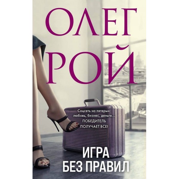 Гра без правил  (м'яка обкладинка) (російською мовою)