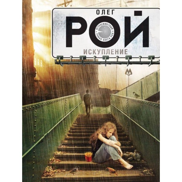 Спокута (м'яка обкладинка) (російською мовою)