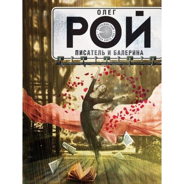 Письменник і балерина (м'яка обкладинка) (російською мовою)