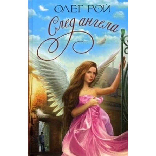 Слід ангела (російською мовою)
