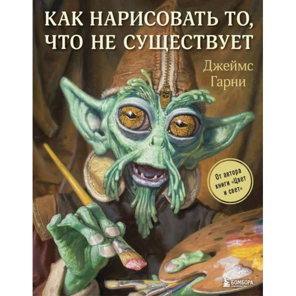 Як намалювати те, чого не існує (російською мовою)