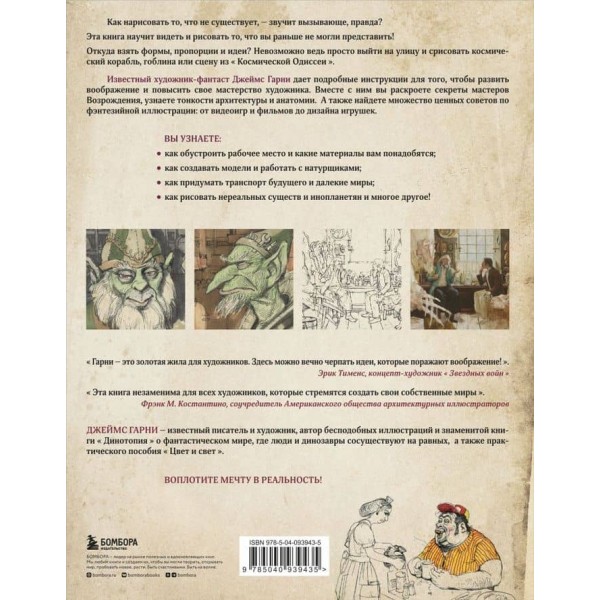 Як намалювати те, чого не існує (російською мовою)
