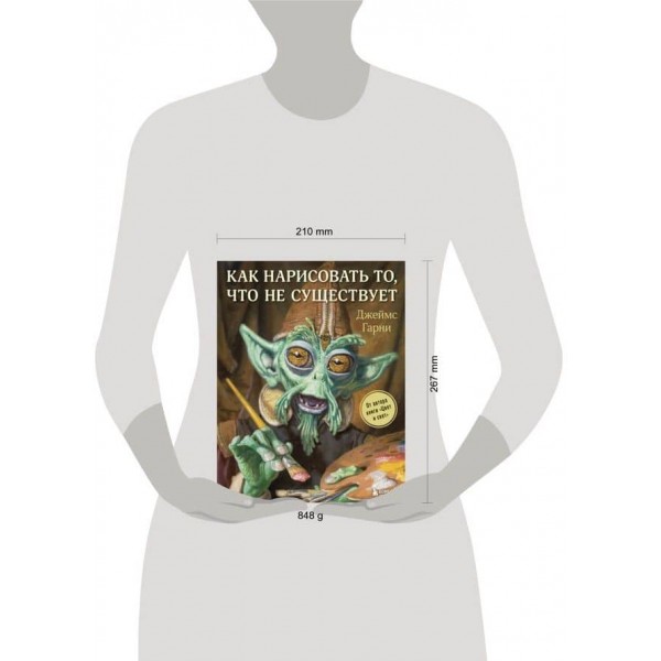 Як намалювати те, чого не існує (російською мовою)