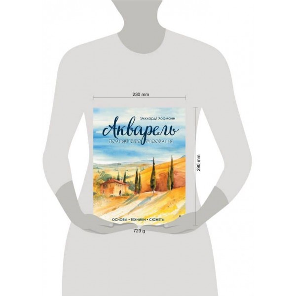 Акварель. Повний курс малювання. Основи, техніки, сюжети (російською мовою)