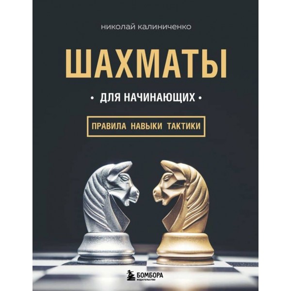 Шахи для початківців: правила, навички, тактики (російською мовою)