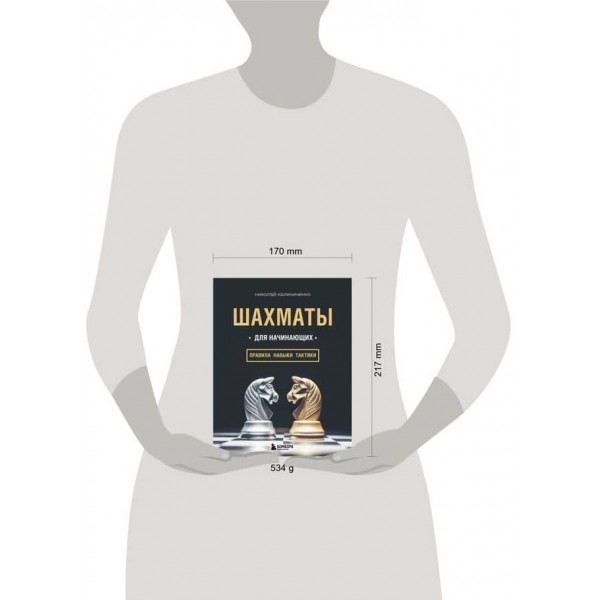 Шахи для початківців: правила, навички, тактики (російською мовою)