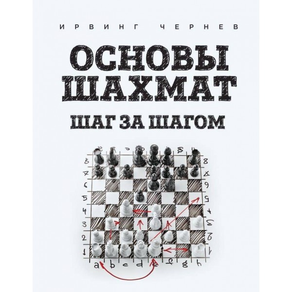 Основи шахів. Крок за кроком (російською мовою)