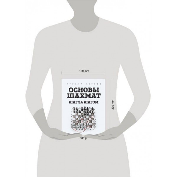 Основи шахів. Крок за кроком (російською мовою)