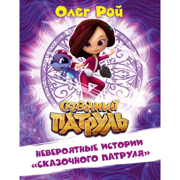 Неймовірні історії "Казкового патруля" (російською мовою)