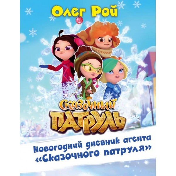 Новорічний щоденник агента "Казкового патруля" (російською мовою)