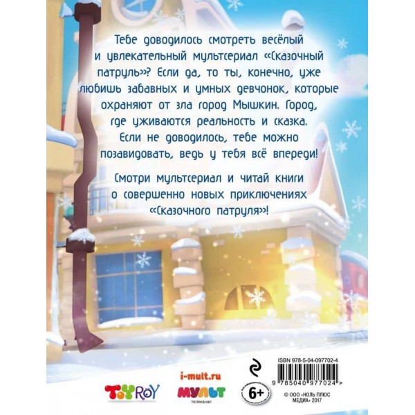 Новорічний щоденник агента "Казкового патруля" (російською мовою)