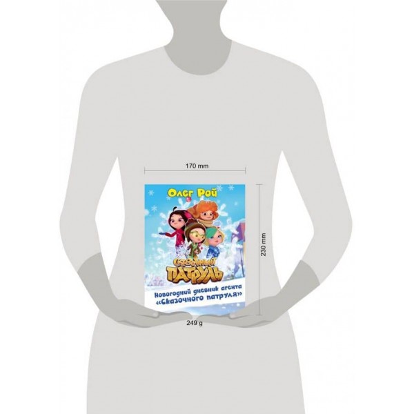 Новорічний щоденник агента "Казкового патруля" (російською мовою)