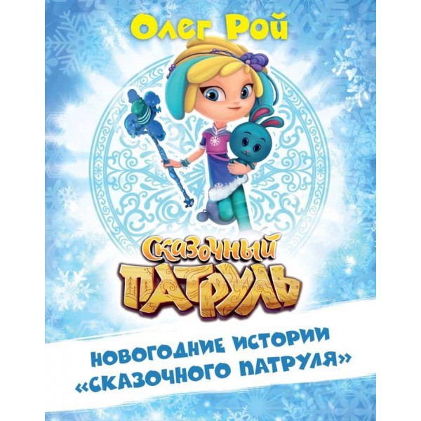 Новорічні історії "Казкового патруля" (російською мовою)