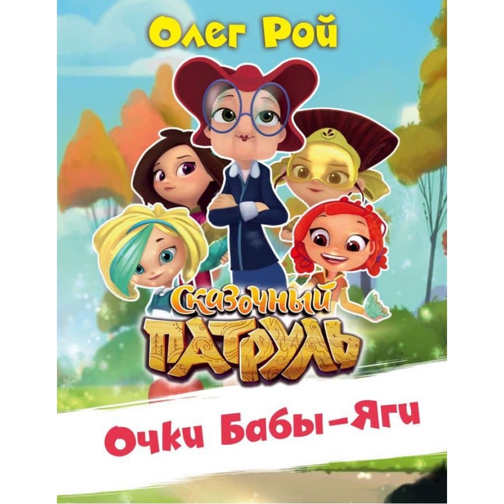 Окуляри Баби-Яги (російською мовою)