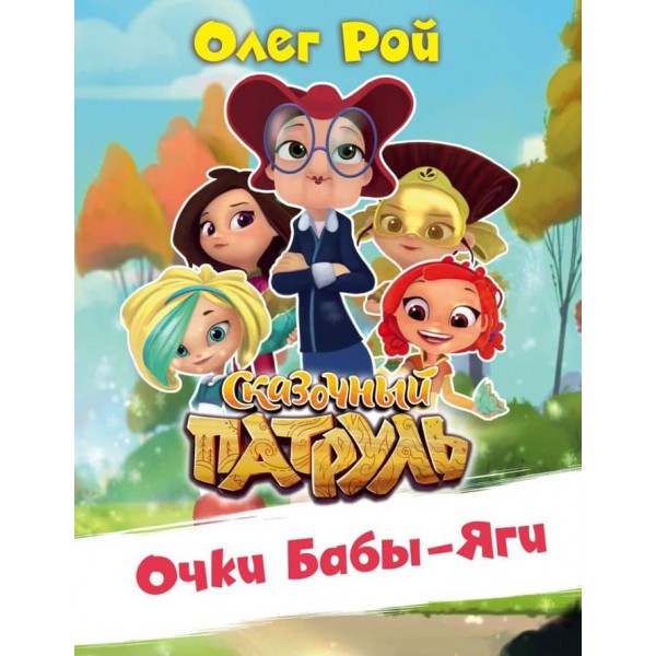 Окуляри Баби-Яги (російською мовою)