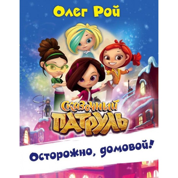 Обережно, домовик! (російською мовою)