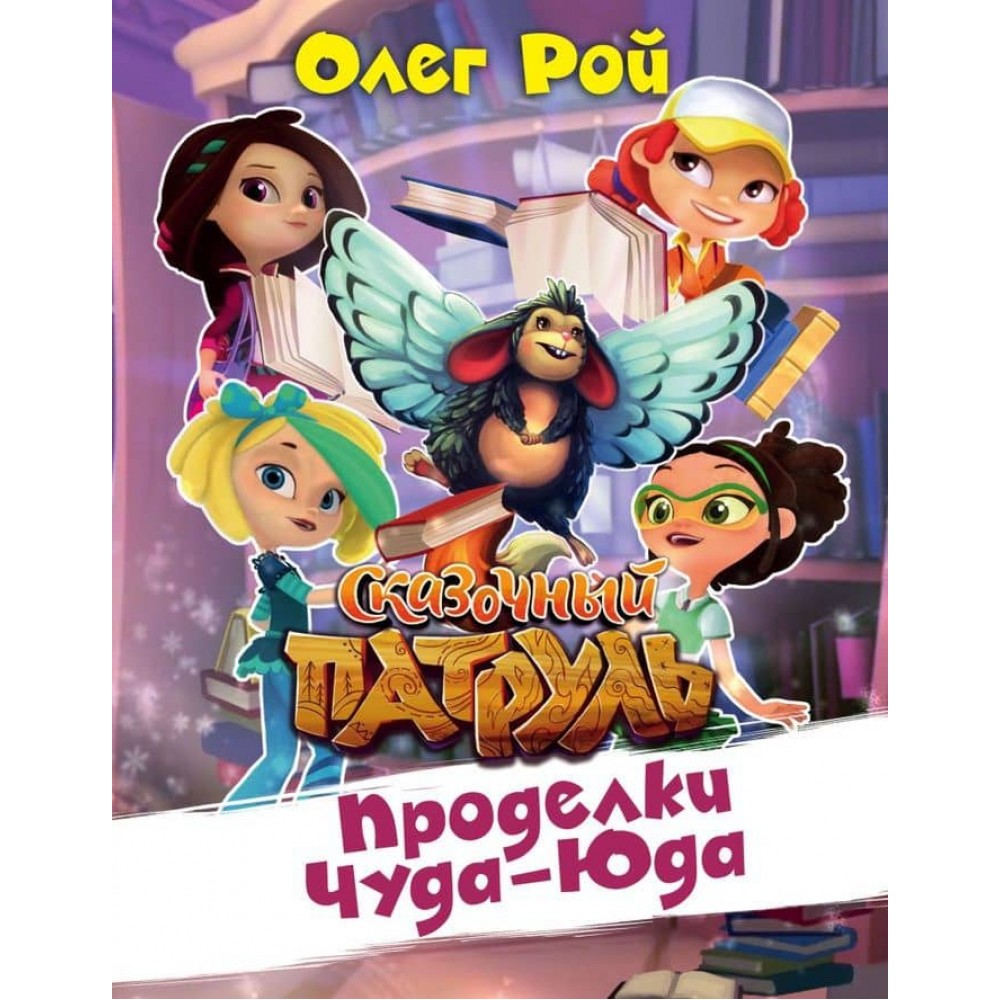 Витівки Чуда-Юда (російською мовою)