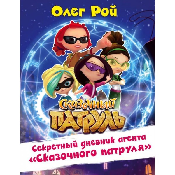 Секретний щоденник агента "Казкового патруля" (російською мовою)