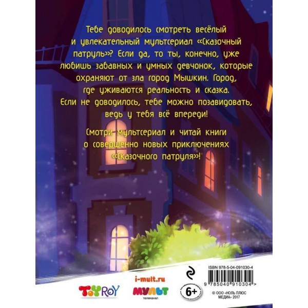 Секретний щоденник агента "Казкового патруля" (російською мовою)