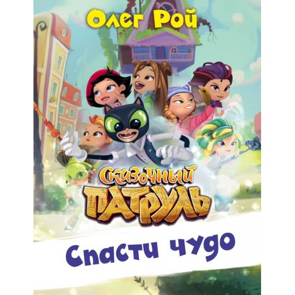 Врятувати диво (російською мовою)