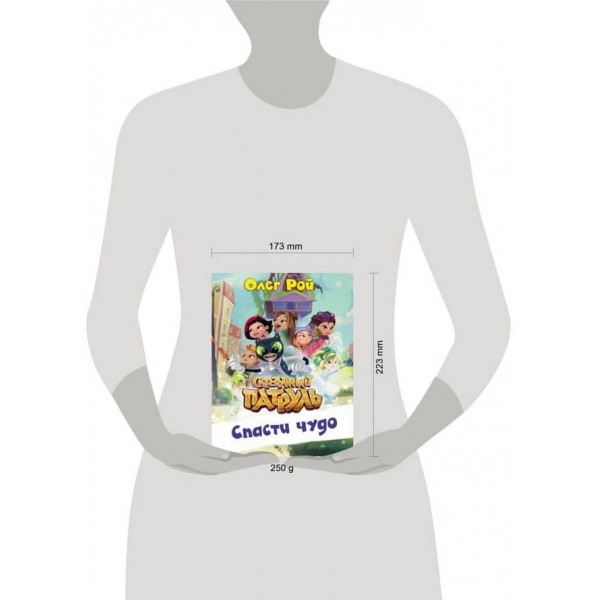 Врятувати диво (російською мовою)