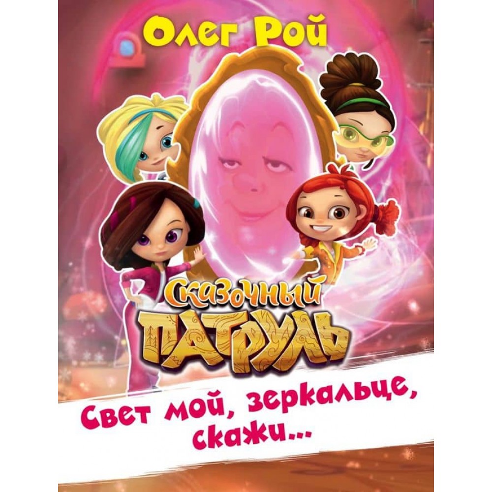 Світло моє, люстерко, скажи… (російською мовою)