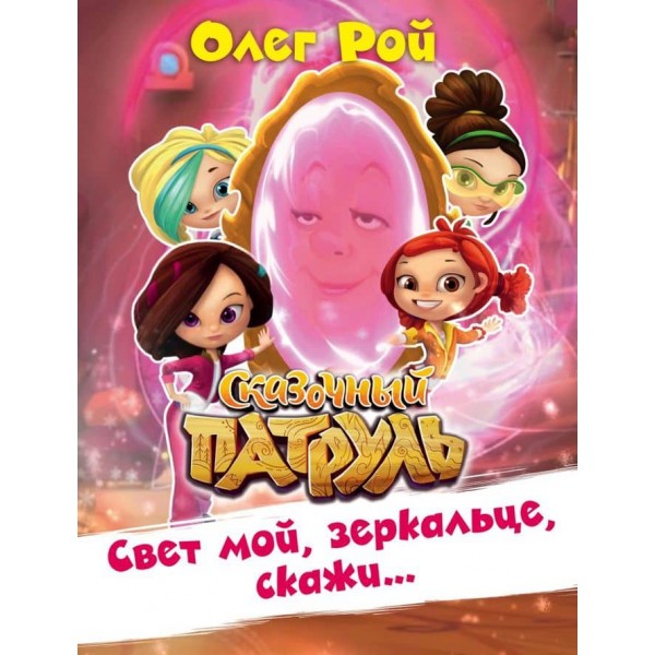 Світло моє, люстерко, скажи… (російською мовою)