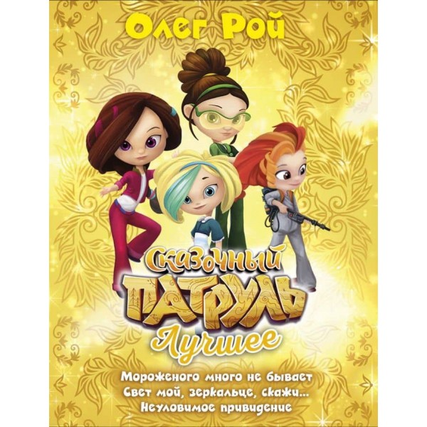 Казковий патруль. Найкраще (російською мовою)