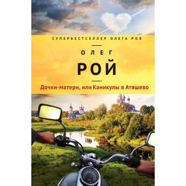Доньки-матері, або Канікули в Атяшево (тверда обкладинка) (російською мовою)