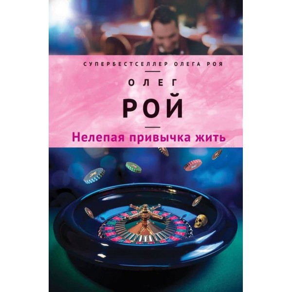 Безглузда звичка жити (тверда обкладинка) (російською мовою)