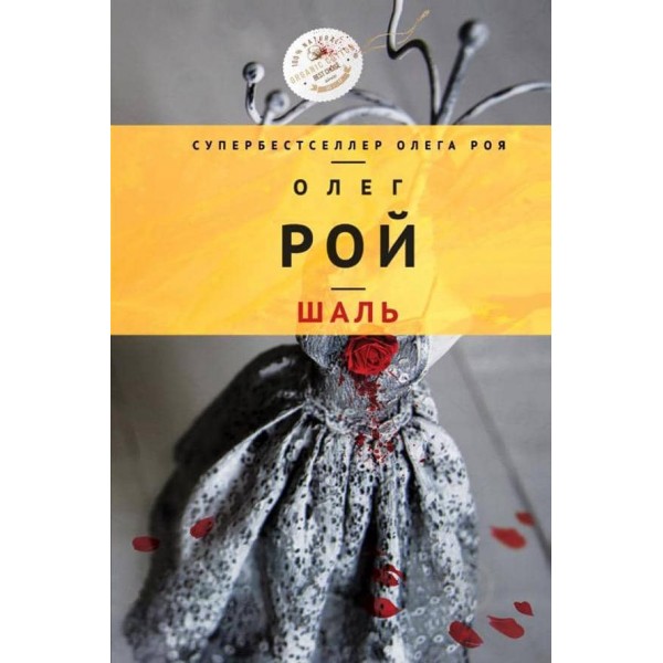 Шаль (тверда обкладинка) (російською мовою)