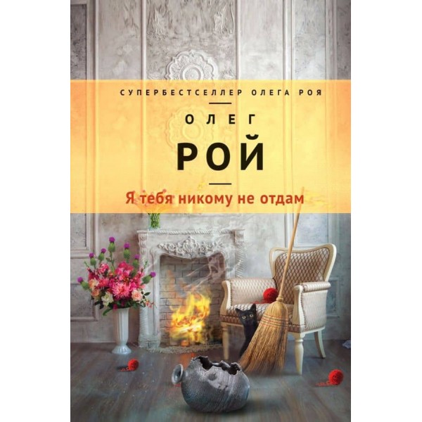 Я тебе нікому не віддам (тверда обкладинка) (російською мовою)