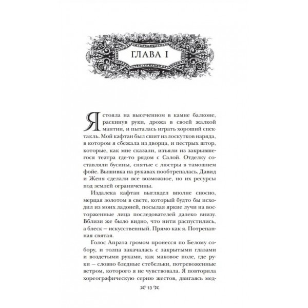 Гриша. Книга 3. Руїна та відновлення