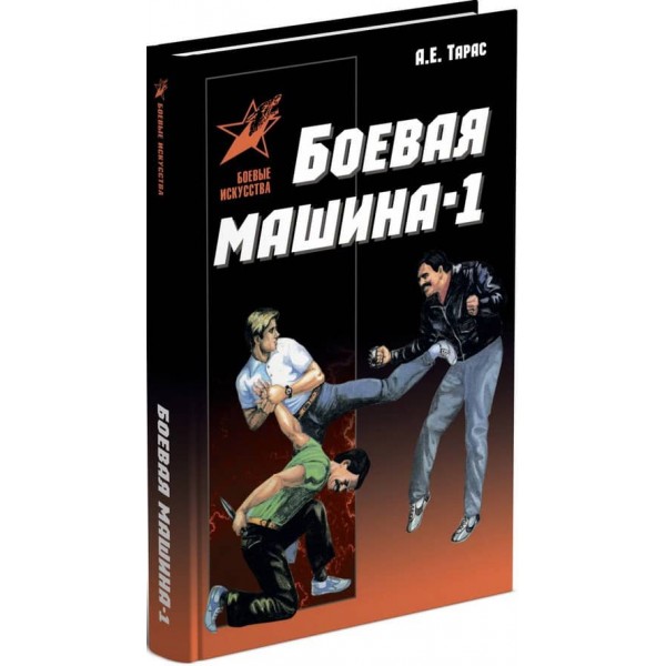 Бойова машина-1. Посібник із самозахисту (російською мовою)