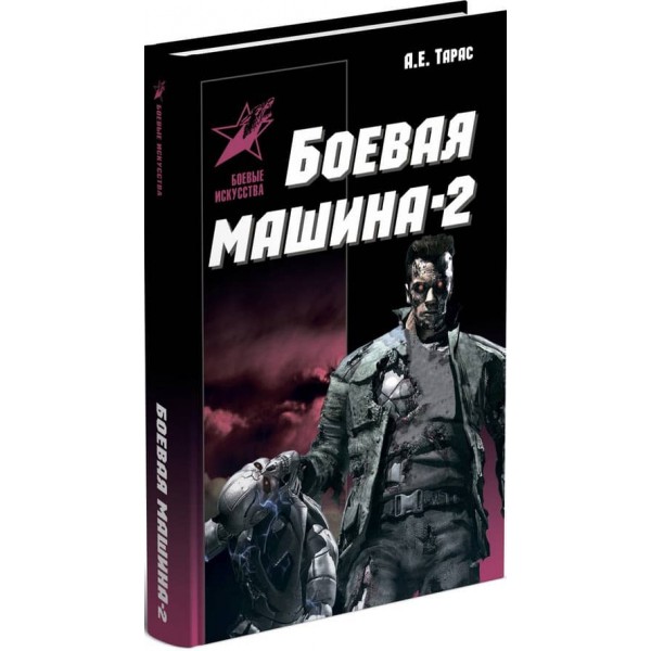 Бойова машина-2. Практичний посібник із самооборони (російською мовою)