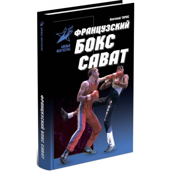Французький бокс Сават (російською мовою)