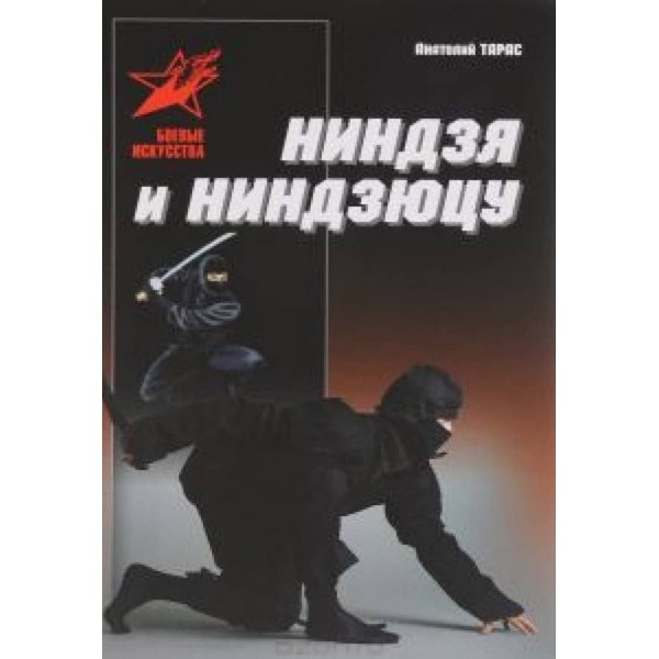 Ніндзя і ніндзюцу (російською мовою)