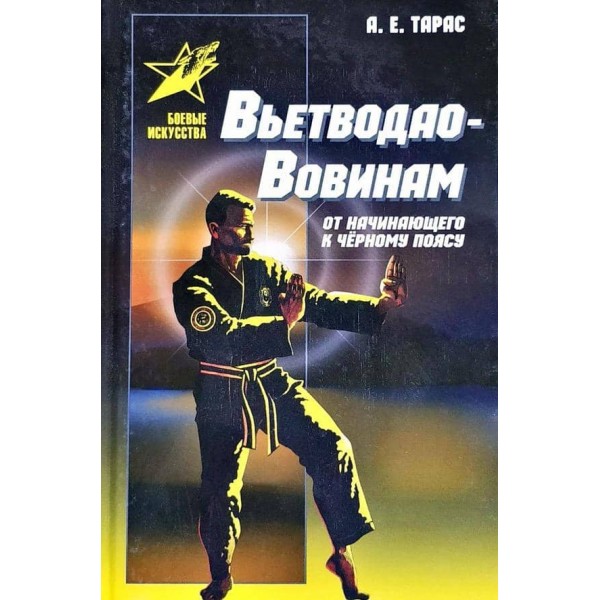 В'єтводао-Вовінам. Від початківця до чорного пояса (російською мовою)