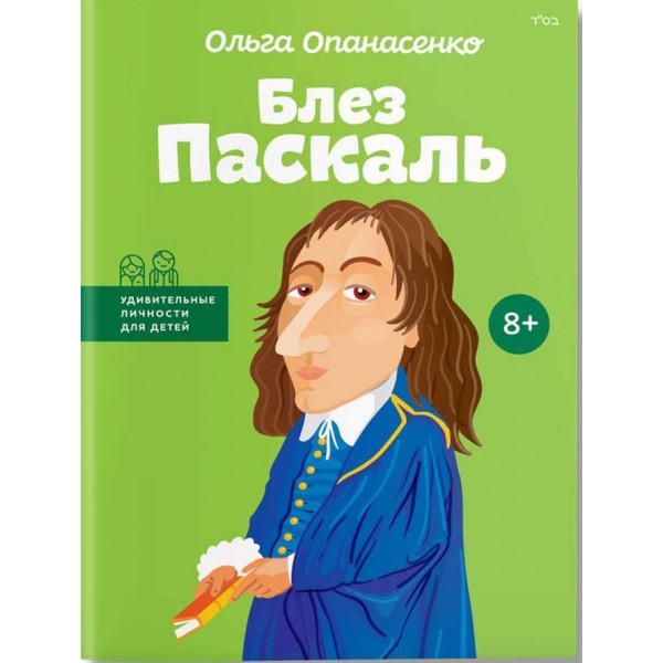 Видатні особистості. Блез Паскаль (російською мовою)