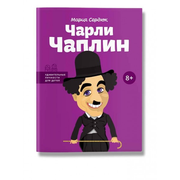 Видатні особистості. Чарлі Чаплін