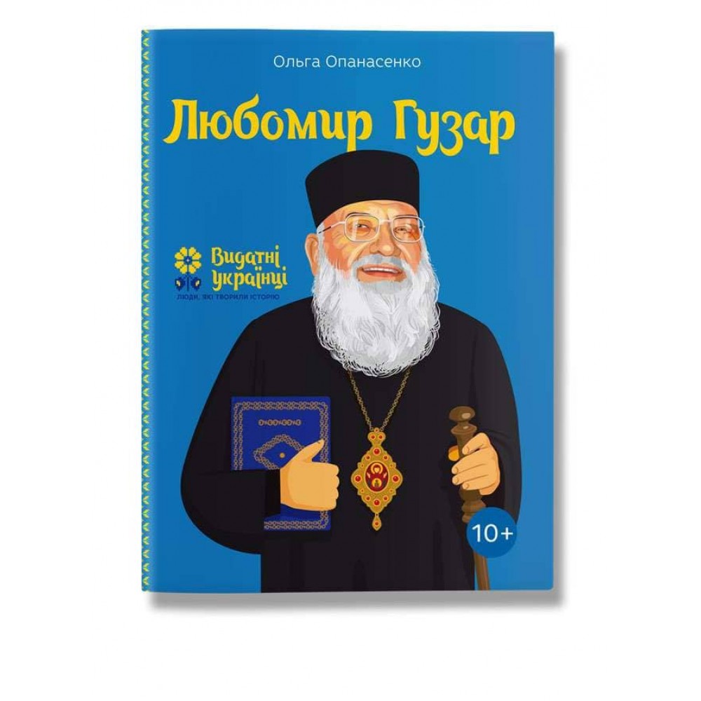 Видатні українці. Любомир Гузар
