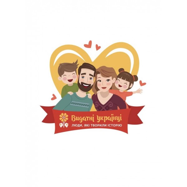 Видатні українці. Любомир Гузар