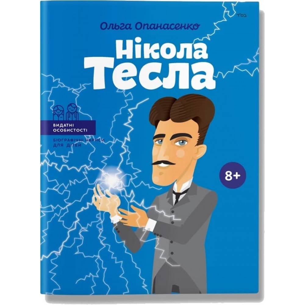 Видатні особистості. Нікола Тесла