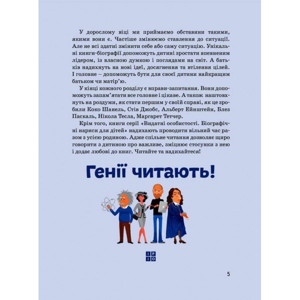 Видатні особистості. Нікола Тесла